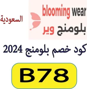 كود خصم بلومنج 2024