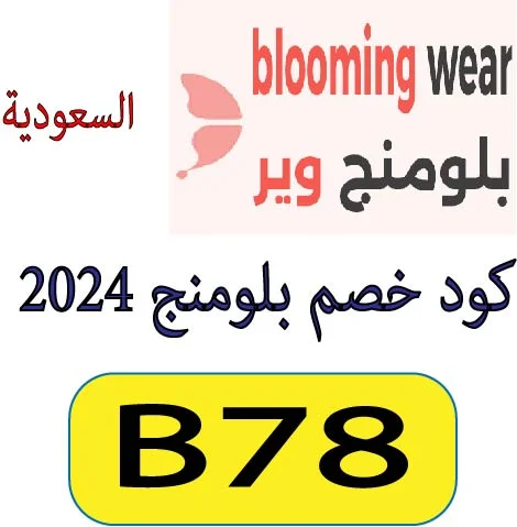 كود خصم بلومنج 2024