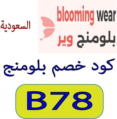 كود خصم بلومنج