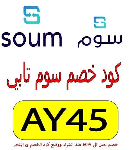 كود خصم سوم تابي