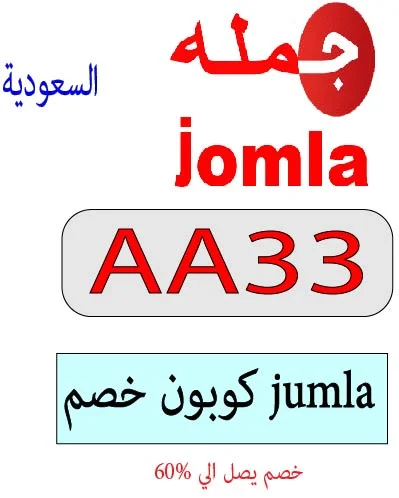 كوبون خصم jumla