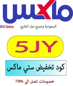 كود تخفيض ستي ماكس