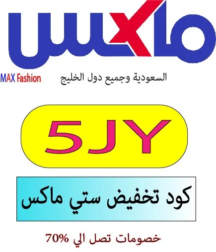 كود تخفيض ستي ماكس