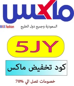 كود تخفيض ماكس