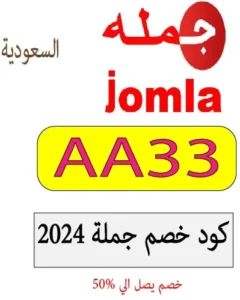 كود خصم جملة 2024