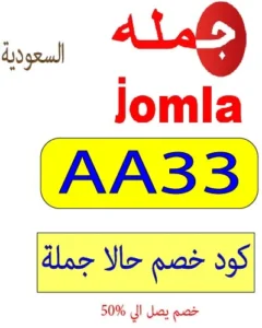 كود خصم حالا جملة