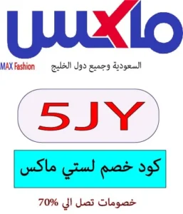 كود خصم لستي ماكس