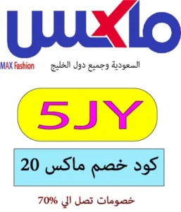 كود خصم ماكس 20