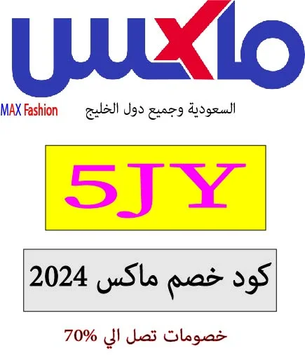 كود خصم ماكس 2024