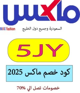 كود خصم ماكس 2025