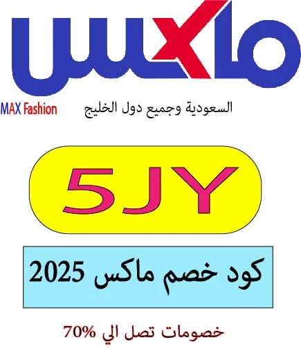 كود خصم ماكس 2025