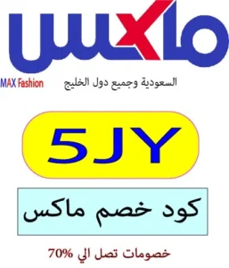 كود خصم ماكس