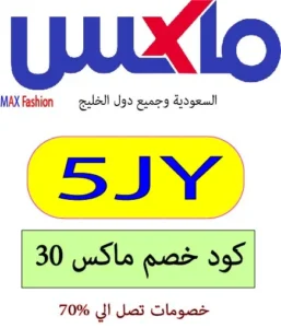 كود خصم ماكس 30