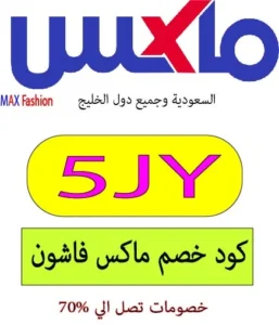 كود خصم ماكس فاشون