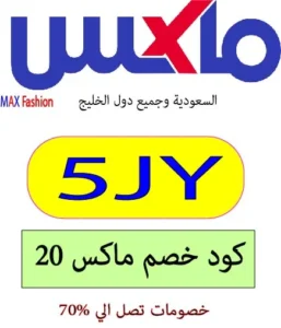 كود خصم ماكس ٢٠