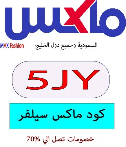 كود ماكس سيلفر