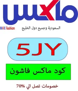 كود ماكس فاشون